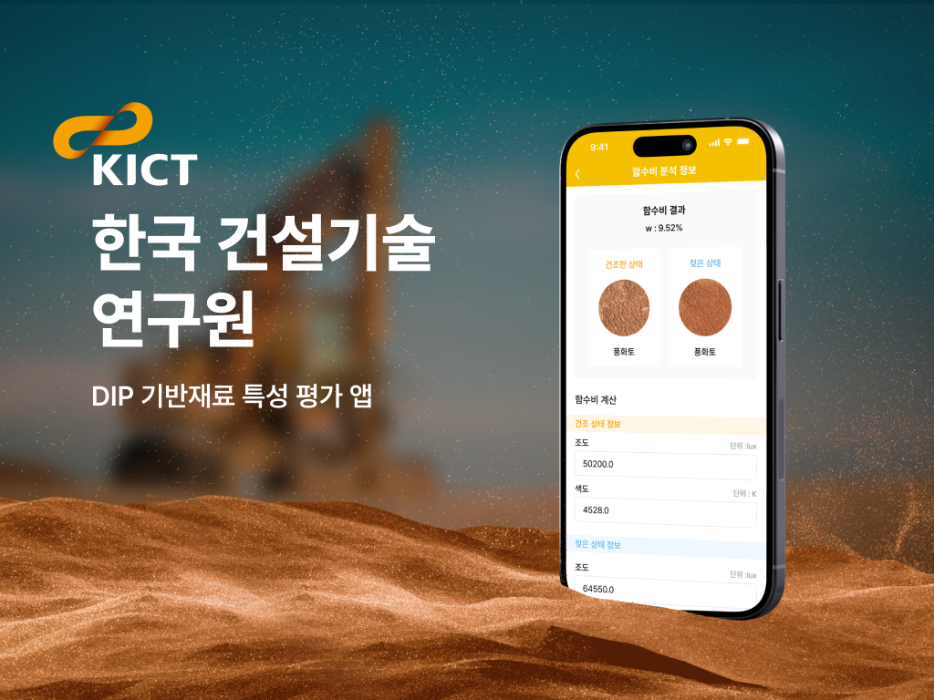 한국 건설기술 연구원 DIP 기반 재료 특성 평가 앱 포트폴리오