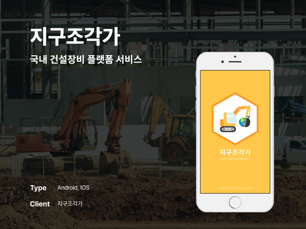 지구조각가 국내 건설장비 플랫폼 서비스 포트폴리오