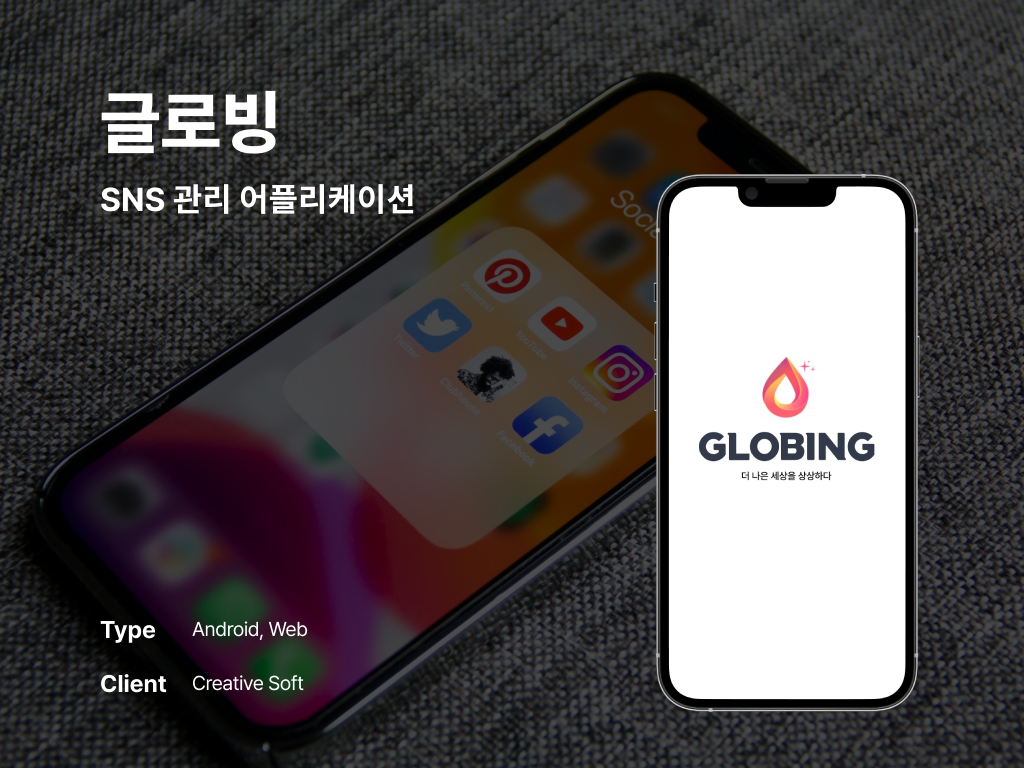 글로빙 SNS 관리 어플리케이션 포트폴리오
