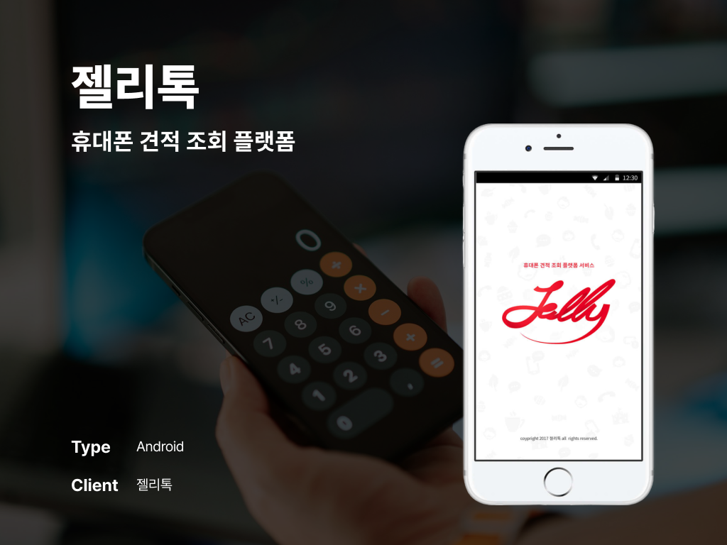 젤리톡 휴대폰 견적 조회 플랫폼 포트폴리오