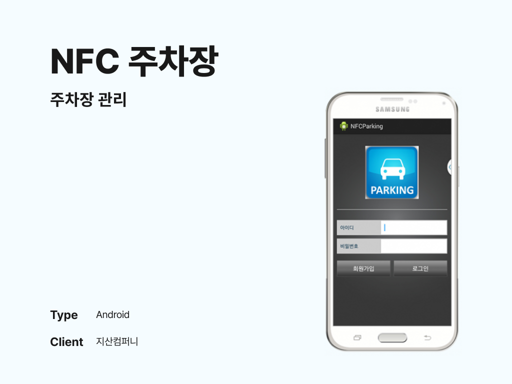 NFC 주차장 주차장 관리 포트폴리오