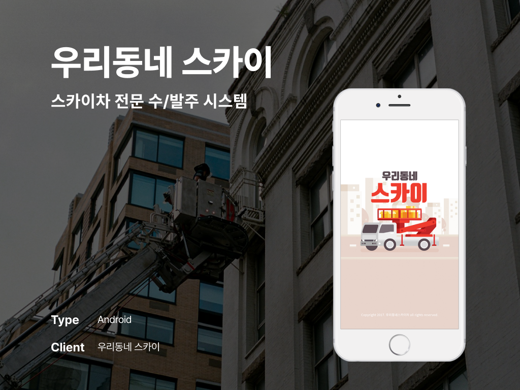 우리동네 스카이 스카이차 전문 수/발주 시스템 포트폴리오