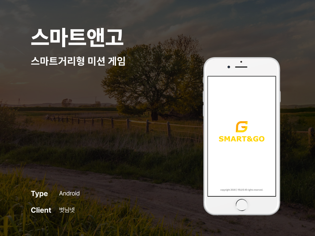 스마트앤고 스마트거리형 미션 게임 포트폴리오