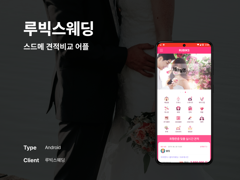 루빅스웨딩 스드메 견적비교 어플 포트폴리오