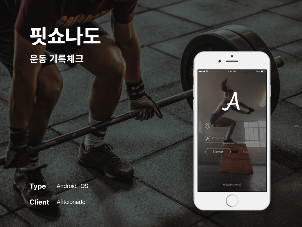 핏쇼나도 운동 기록체크 포트폴리오