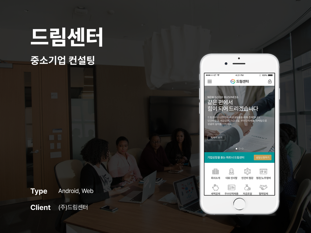 드림센터 중소기업 컨설팅 포트폴리오