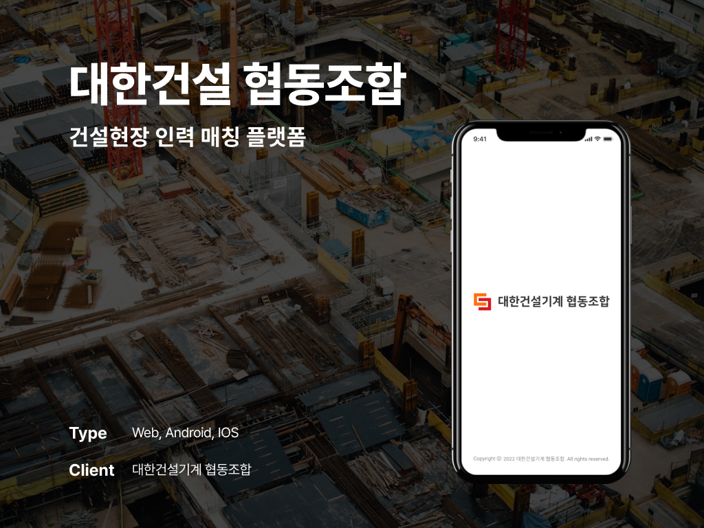 대한건설 협동조합 건설현장 인력 매칭 플랫폼 포트폴리오