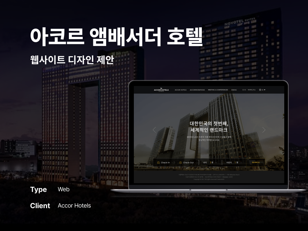 아코르 앰배서더 호텔 웹사이트 디자인 제안 포트폴리오