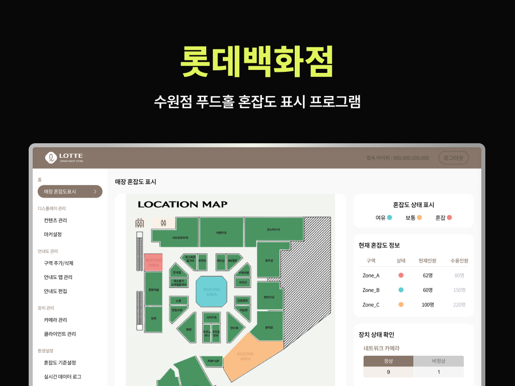 롯데백화점 푸드홀  혼잡도 표시 프로그램 포트폴리오