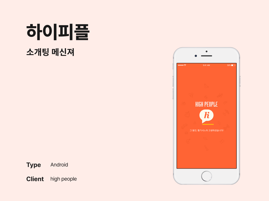하이피플 소개팅 메신져 포트폴리오