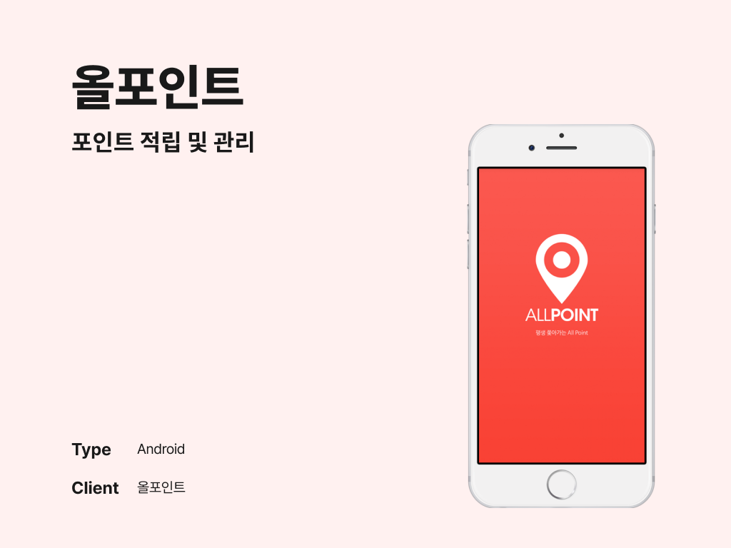 올포인트 포인트 적립 및 관리 포트폴리오