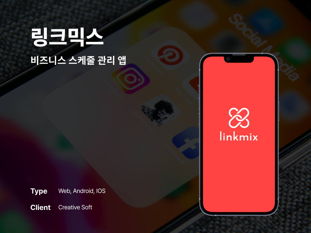 링크믹스 비즈니스 스케줄 관리 앱 포트폴리오