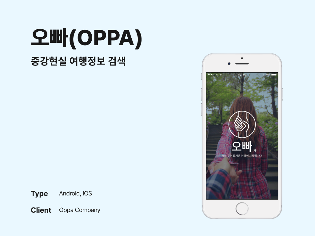 오빠(OPPA) 증강현실 여행정보 검색 포트폴리오