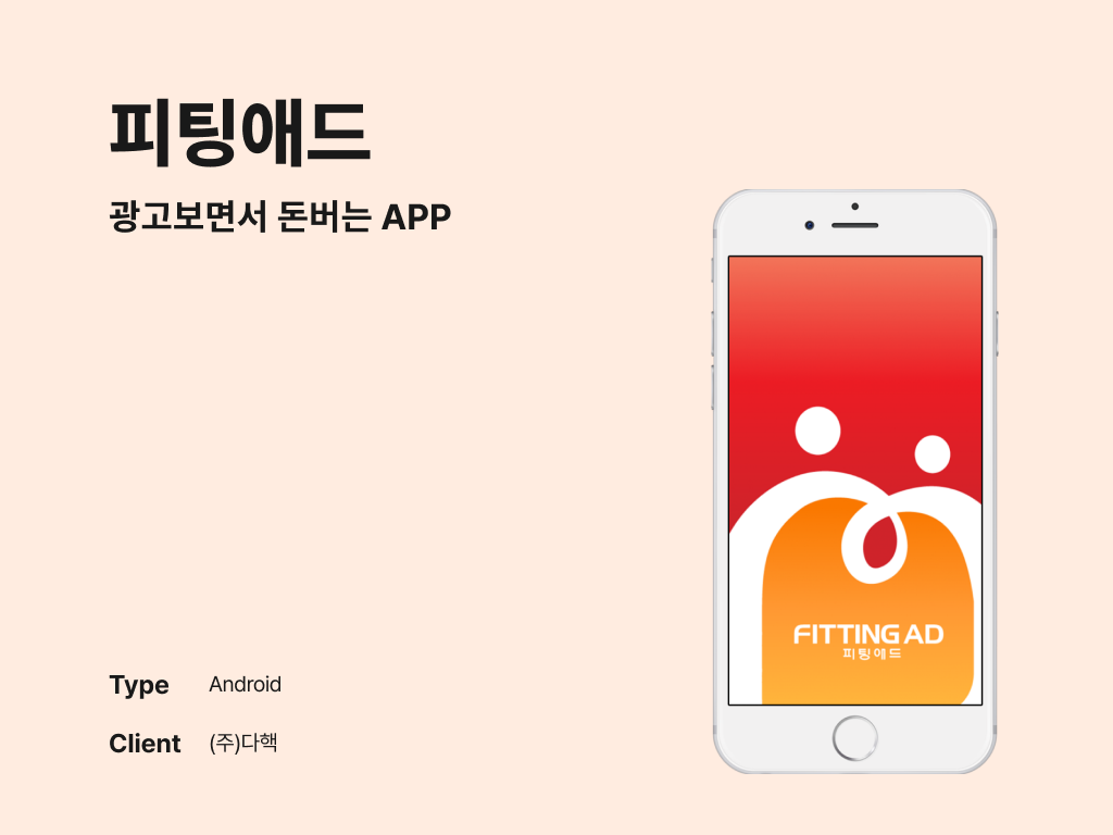 피팅애드 광고보면서 돈버는 APP 포트폴리오