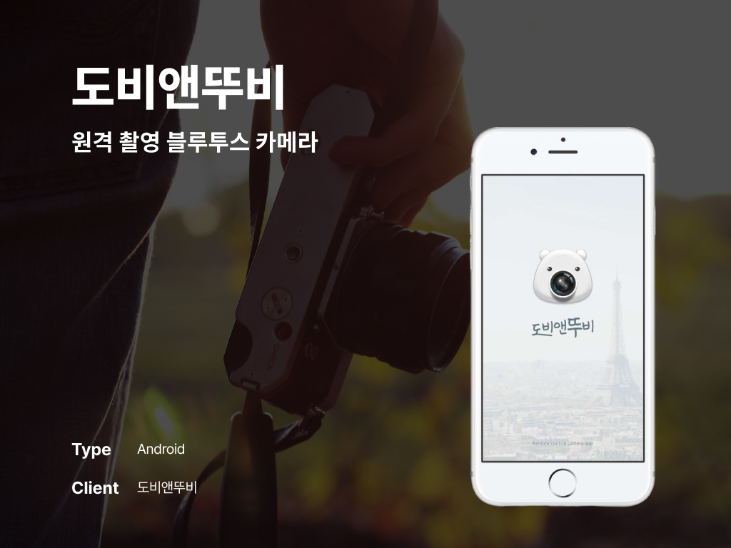 도비앤뚜비 원격 촬영 블루투스 카메라 포트폴리오