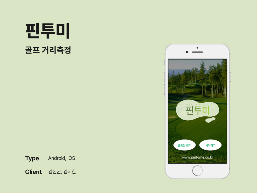 핀투미 골프 거리측정 포트폴리오