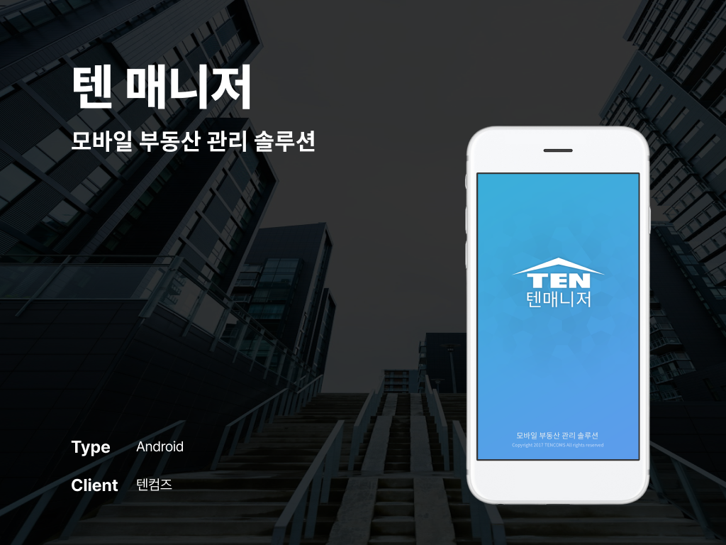 텐 매니저 모바일 부동산 관리 솔루션 포트폴리오