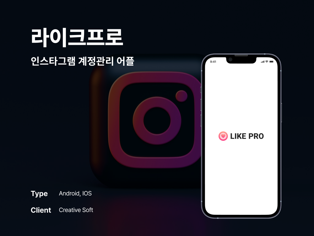 라이크프로 인스타그램 계정관리 어플 포트폴리오
