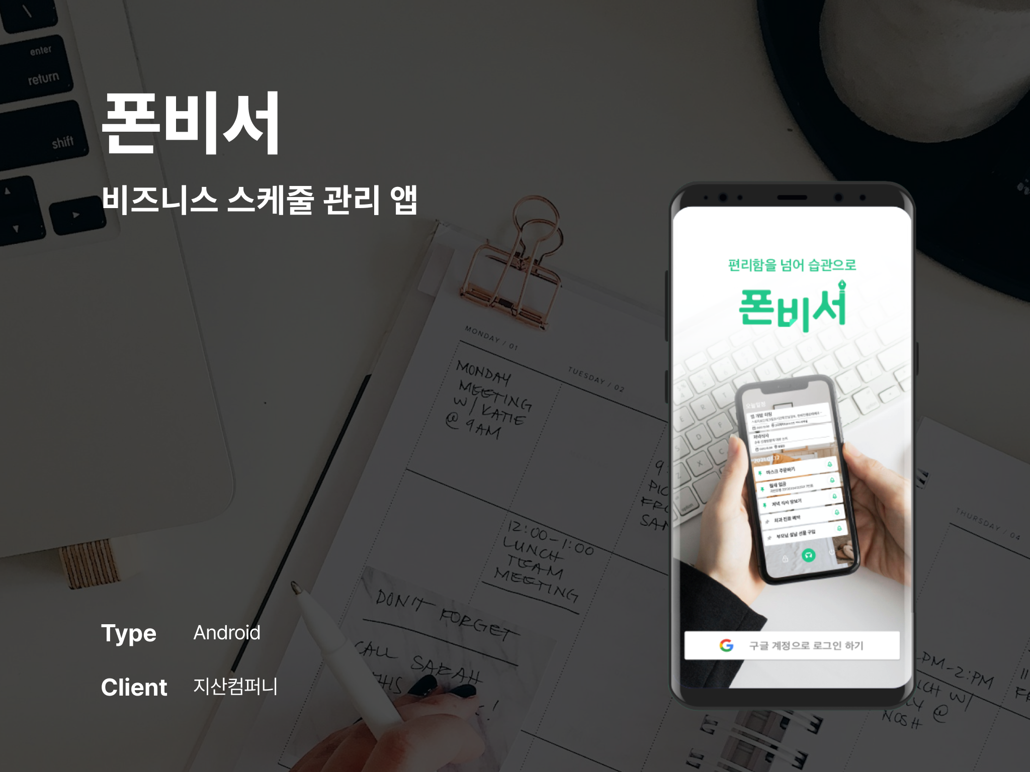 폰비서 비즈니스 스케줄 관리 앱 포트폴리오