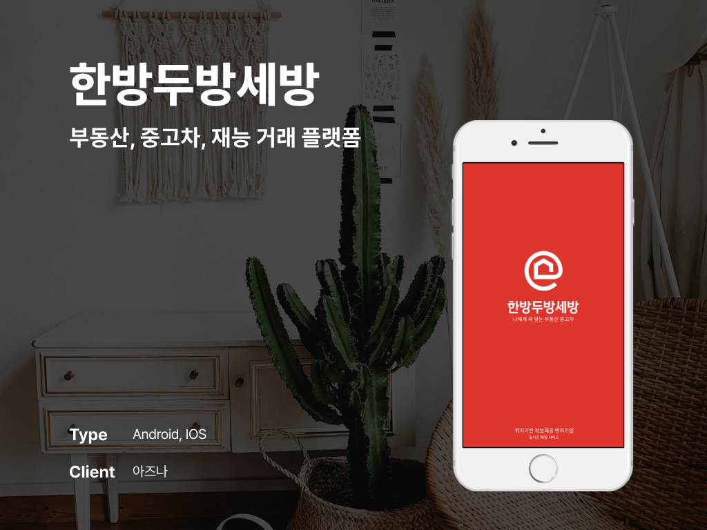 한방두방세방 부동산, 중고차, 재능 거래 플랫폼 포트폴리오