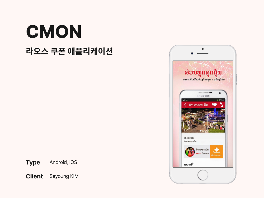 CMON 라오스 쿠폰 애플리케이션 포트폴리오