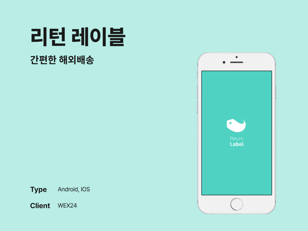 리턴 레이블 간편한 해외배송 포트폴리오