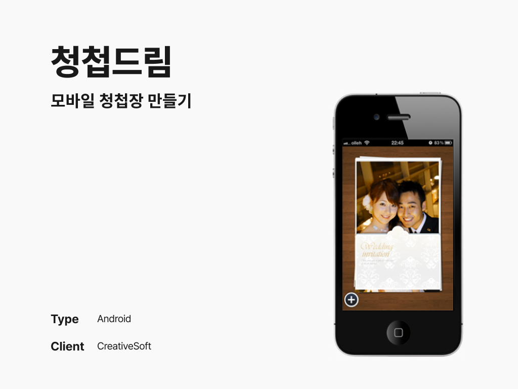 청첩드림 모바일 청첩장 만들기 포트폴리오