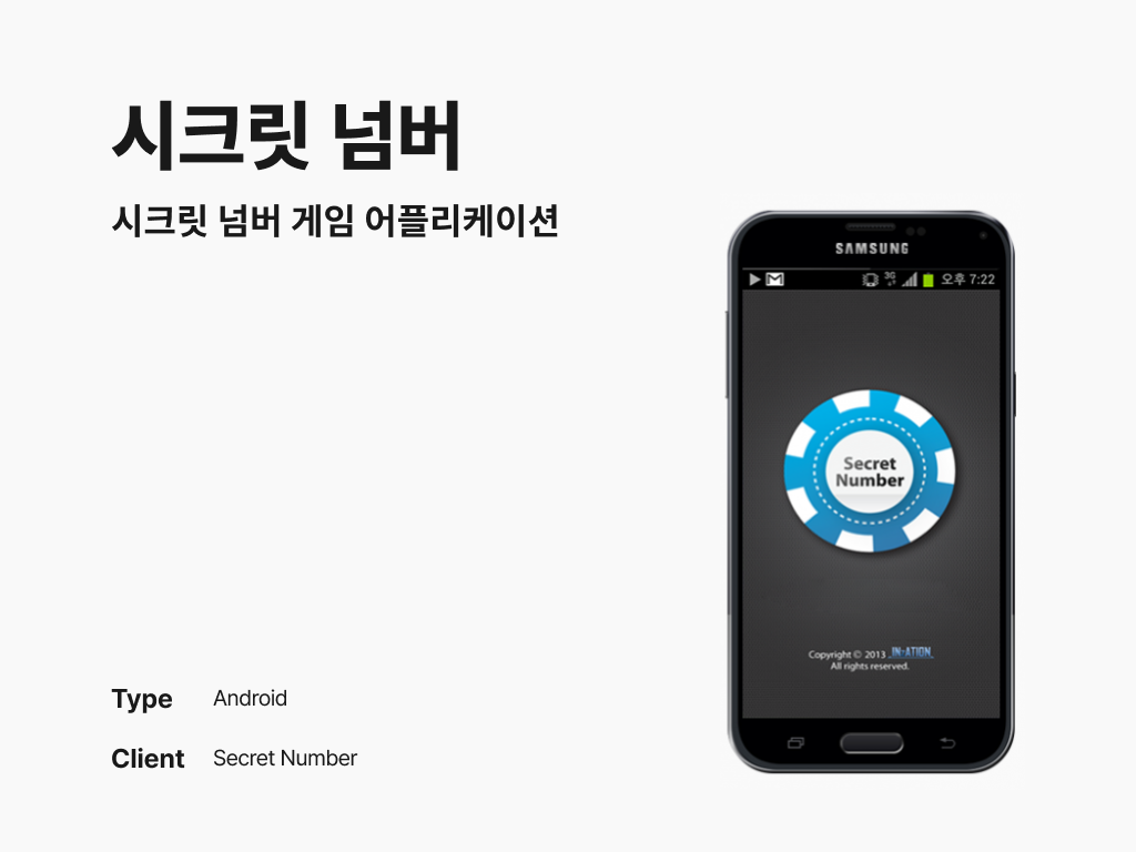 시크릿 넘버 시크릿 넘버 게임 어플리케이션 포트폴리오