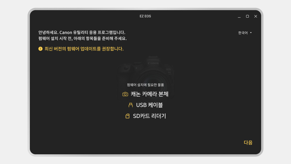 펌웨어 업데이트 유틸리티 시작 화면 — 필요한 준비물을 먼저 안내해요
