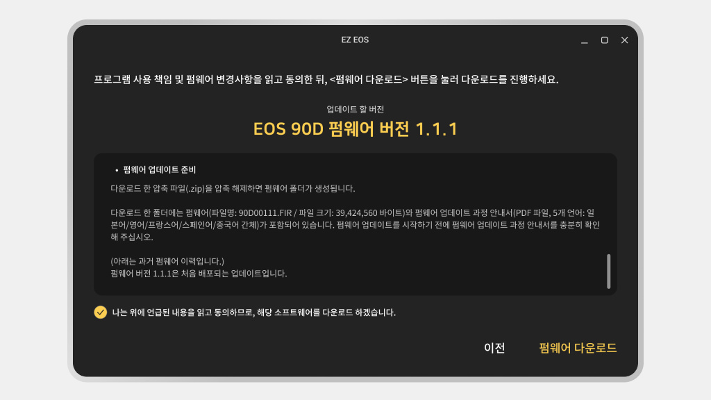 펌웨어 다운로드 화면 — 파일 정보와 주의사항을 확인하고 동의한 뒤 진행해요