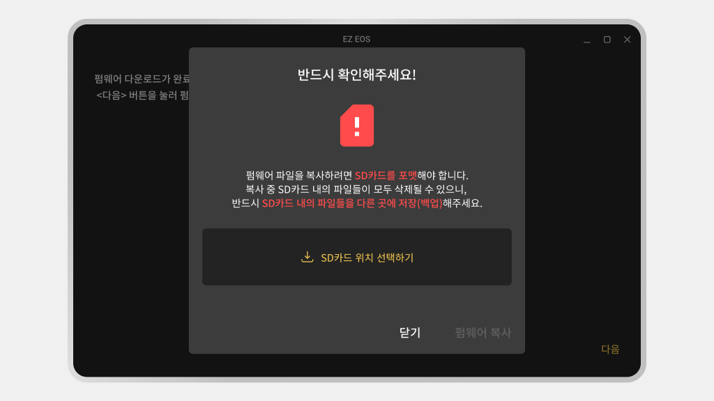 SD카드 백업 안내 화면 — 업데이트 전에 데이터를 먼저 지키도록 안내해요