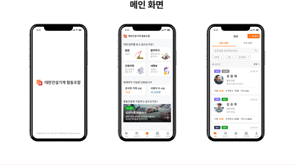 앱 메인 화면 — 업무를 고르는 입구와 일감 목록, 가입 현황을 함께 보여줘요