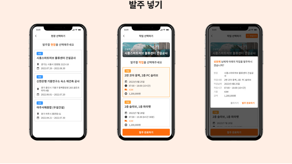 발주 넣기 흐름 — 현장을 고르고, 작업을 고르고, 대상에게 확인을 받아요