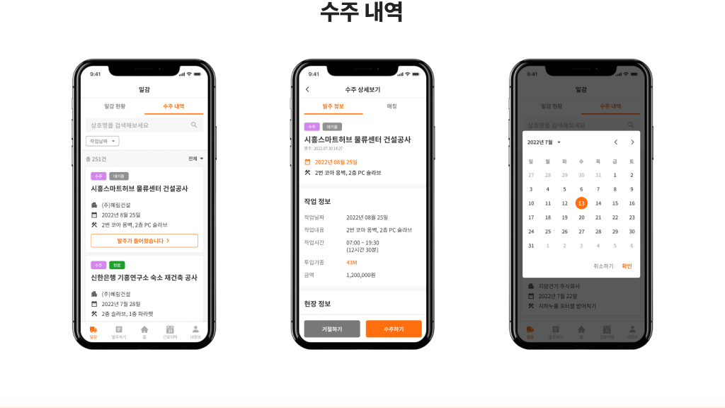 수주 내역 화면 — 받은 일감을 목록·상세·달력으로 확인하고 수락하거나 거절해요