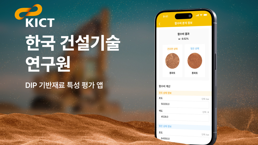 KICT DIP 기반 토양 특성 평가 앱 — 촬영부터 분석·기록까지 하나로 이어진 도구