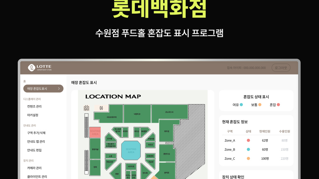 롯데백화점 수원점 푸드홀 혼잡도 표시 프로그램 — 수집·집계·표시가 하나로 이어진 시스템